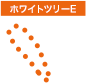 ホワイトツリーE