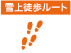 雪上徒歩ルート