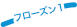 フローズン１