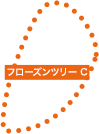 フローズンツリーC