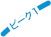 ピーク１