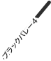 ブラックバレー４